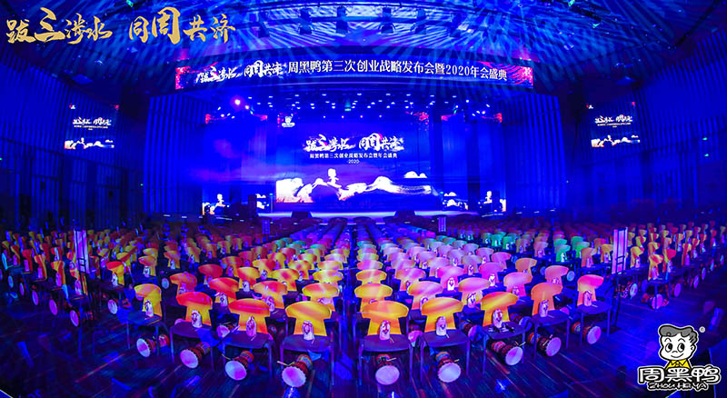 拔三涉水，同周共濟(jì)！周黑鴨2020年會(huì)盛典！