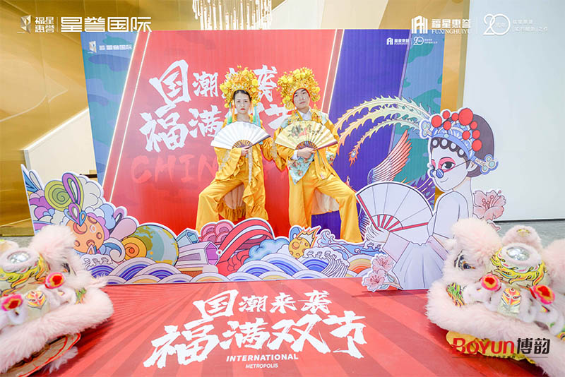國潮來襲，福滿雙節(jié)！福星惠譽星譽國際國慶雙節(jié)活動